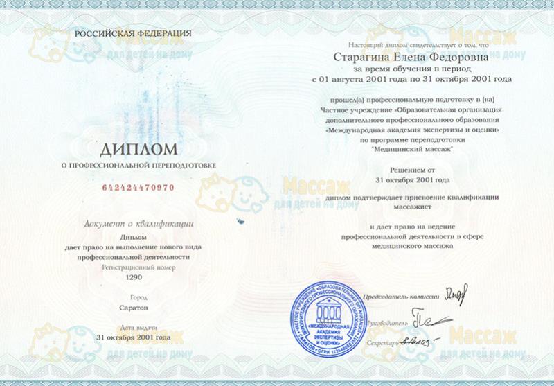 Диплом о профессиональной переподготовки - Саратов - 2001 год