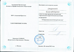 Удостоверение о прохождении курса - Москва - 2012 год